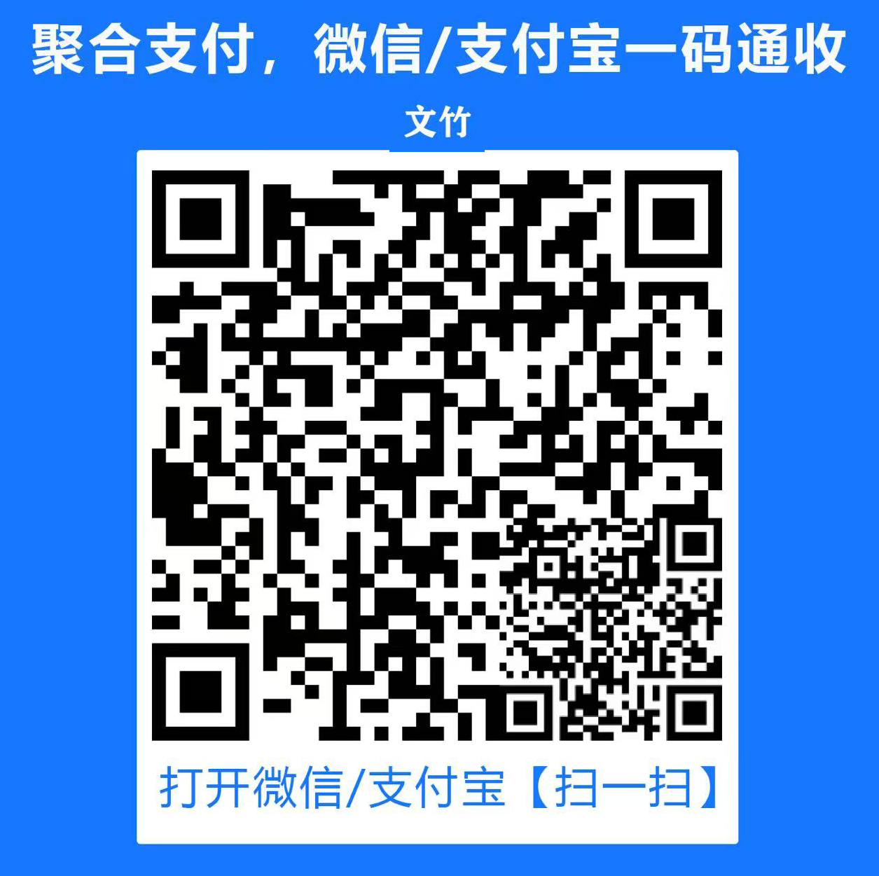 微信、支付宝一码通
